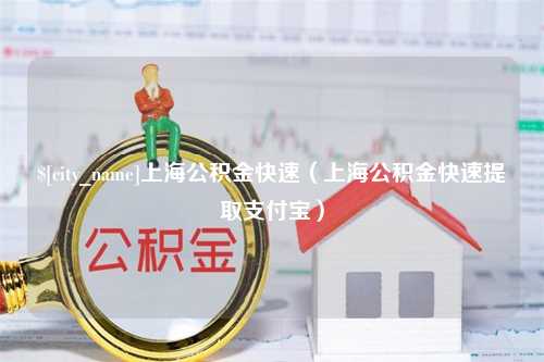 图木舒克上海公积金快速（上海公积金快速提取支付宝）