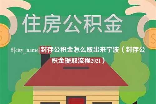 图木舒克封存公积金怎么取出来宁波（封存公积金提取流程2021）